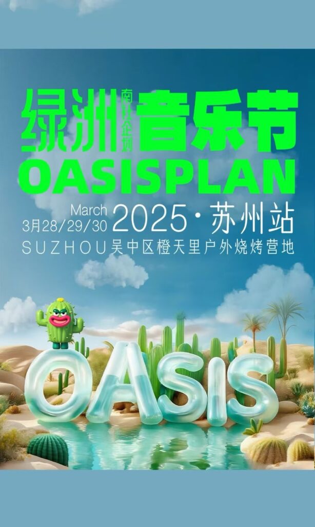 IMG_9931-614x1024 Oasis Music Festival Suzhou 2025
